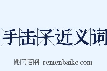 手击子近义词是什么意思的图片